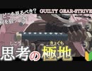 【思考の極致】対戦におけるプランの練り方を名残雪で解説 GUILTY GEAR -STRIVE- How to make a plan in a match ギルティギア GGST