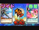 【ﾗｯｼｭﾃﾞｭｴﾙ】遊戯王ネオタミフルカバディ88【ゾイドvs春葱】