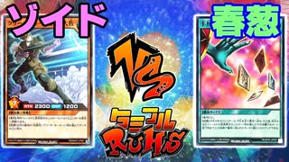 【ﾗｯｼｭﾃﾞｭｴﾙ】遊戯王ネオタミフルカバディ88【ゾイドvs春葱】