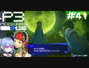 【ネタバレ注意！ペルソナ3RELOAD#４１】順平とチドリの今後が気になる……！【初見実況】