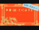 中華-DE-ミにめドレ withボカロ