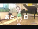 【学マス】サービス開始まであと8日！