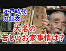 【江戸時代】借金の証文から見る、江戸時代の大名の苦しい台所事情に迫れ！！