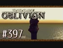 実況 ◇ The Elder Scrolls IV: オブリビオン ◇ 第397幕