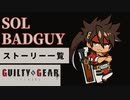 格ゲーのストーリーを見よう！　GGST　ソル＝バッドガイ　 アーケードストーリー