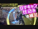 名残雪のロマキャン仕込みについて補足 NAGORIYUKI's RC Option Select Technics vol.2