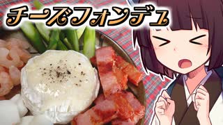 チーズフォンデュ【きりたんの超雑レシピ #48】