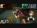 新しい町で作る、建てる、育てる【Staxel】実況プレイpart35