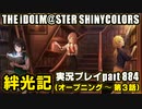 アイドルマスターシャイニーカラーズ【シャニマス】実況プレイpart884【絆光記（オープニング～第3話）】