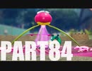 【のんびり実況】ピクミン４【PART84】