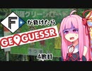 ファイターズが負ける度に吹っ飛ばされる茜ちゃん4敗目【Geoguessrボイロ実況】