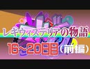 【ストグラ】レキウィステリアの物語切り抜き１６～２０日目【前編】