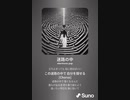 音楽作ってみた♯∞[歌詞表示あり]