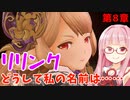 【グラブルリリンク】騎空士になるアカネちゃん 第8章 その3【VOICEROID実況】
