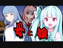 母と娘【VOICEROID劇場】