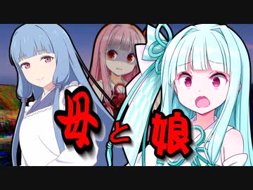 母と娘【VOICEROID劇場】