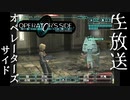 指示厨反対派が指示しかしないオペレーターズサイドを実況プレイ 振り返り(生放送)