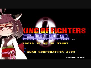 ネオジオミニ紹介 #07 ザ・キング・オブ・ファイターズ '2000【VOICEROID実況】