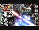 【MHXX】フルフルの怒り。雷属性＋２をなめるなよ：超特殊許可・白疾風ナルガクルガ【モンスターハンターダブルクロス】part153「G級編」