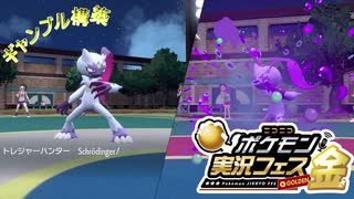 【ポケモン実況フェス金】ギャンブル構築で試合を沸かせる3/3【動画投稿者さしみ視点】