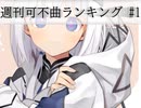 週刊可不新曲ランキング #1