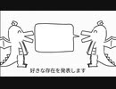 好きな存在発表ドラゴン