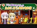 元・コミュ障気味ゆかりんの自由に自己満牧場経営＃11