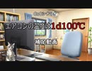 クトゥルフ神話TRPGシナリオ「エアコンの温度は1d100℃」補足動画