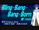 【KAITO】Ｂｌｉｎｇ-Ｂａｎｇ-Ｂａｎｇ-Ｂｏｒｎ【カバー曲】