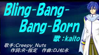 【KAITO】Ｂｌｉｎｇ-Ｂａｎｇ-Ｂａｎｇ-Ｂｏｒｎ【カバー曲】
