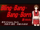 【MEIKO】Ｂｌｉｎｇ-Ｂａｎｇ-Ｂａｎｇ-Ｂｏｒｎ【カバー曲】