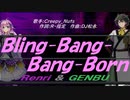 【GENBU&Renri】Ｂｌｉｎｇ-Ｂａｎｇ-Ｂａｎｇ-Ｂｏｒｎ【カバー曲】