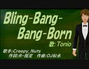 【TONIO】Ｂｌｉｎｇ-Ｂａｎｇ-Ｂａｎｇ-Ｂｏｒｎ【カバー曲】