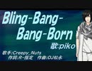 【PIKO】Ｂｌｉｎｇ-Ｂａｎｇ-Ｂａｎｇ-Ｂｏｒｎ【カバー曲】