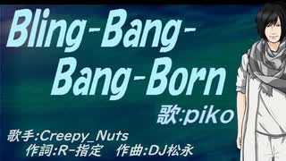 【PIKO】Ｂｌｉｎｇ-Ｂａｎｇ-Ｂａｎｇ-Ｂｏｒｎ【カバー曲】