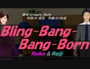 【Reiko＆Reiji】Ｂｌｉｎｇ-Ｂａｎｇ-Ｂａｎｇ-Ｂｏｒｎ【カバー曲】