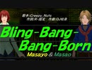 【Masayo＆Masao】Ｂｌｉｎｇ-Ｂａｎｇ-Ｂａｎｇ-Ｂｏｒｎ【カバー曲】