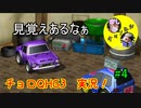 【チョロQHG3実況】唯一やっていなかったチョロQシリーズ実況#4