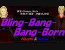【Naomi＆Naoki】Ｂｌｉｎｇ-Ｂａｎｇ-Ｂａｎｇ-Ｂｏｒｎ【カバー曲】