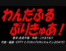 わんだふるぷりきゅあ！