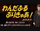 【ニコカラ】わんだふるぷりきゅあ！【off vocal】