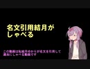 名文引用結月がしゃべる「リライト」