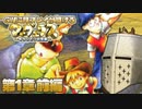 【マーヴェラス】GWに既プレイが駆けるマーヴェラス - 第1章前編【完全既プレイ】