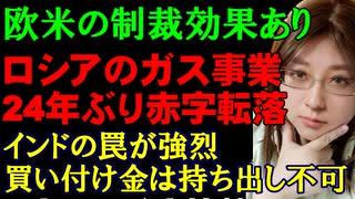 ロシア最大のガス会社が24年ぶりの赤字転落。制裁の影響を克服できず。また、インドは資源の購入代金をインド国外へ持ち出させない規制