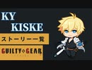 格ゲーのストーリーを見よう！　GGST　カイ＝キスク　 アーケードストーリー