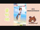 【実況】ウマ娘 プリティーダービー番外地723【アストンマーチャン育成編8】