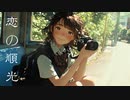 恋の順光 / goriasu feat.MIKU