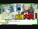 【ルーンファクトリー４】目指せ理想のスローライフ！～5日目～『料理大会編』