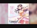 【デレステ】薄紅【MASTER】