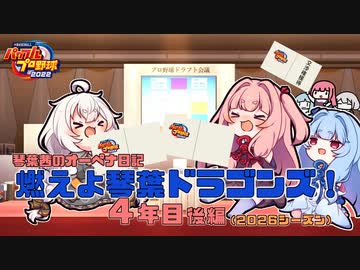 【パワプロ2022】琴葉茜のオーペナ日記『燃えよ琴葉ドラゴンズ！』04年目_後編(2026オフシーズン)